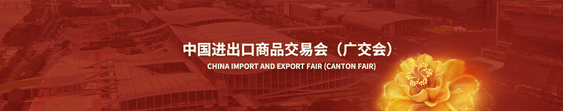 The 136th Canton Fair (Autumn)